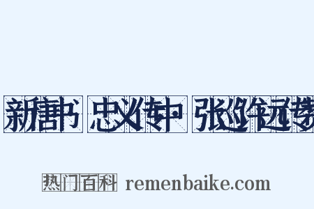 新唐书·忠义传中·张巡许远传赞是什么意思的图片